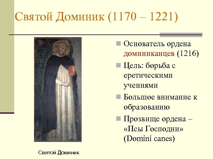 Святой Доминик (1170 – 1221) n Основатель ордена доминиканцев (1216) n Цель: борьба с