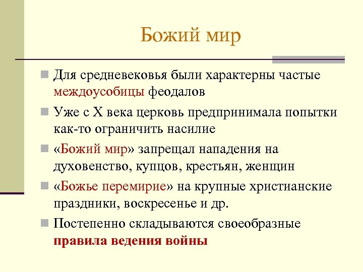 Божий мир n Для средневековья были характерны частые междоусобицы феодалов n Уже с X