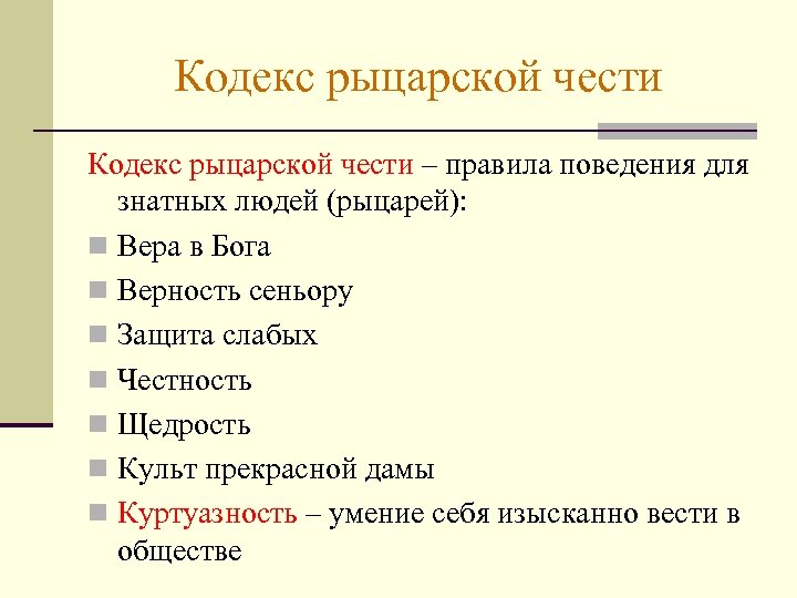 Каково было понимание рыцарской чести. Кодекс чести рыцаря средневековья. Рыцарский кодекс поведения. Основные правила кодекса чести рыцаря. Кодекс рыцаря основные правила.