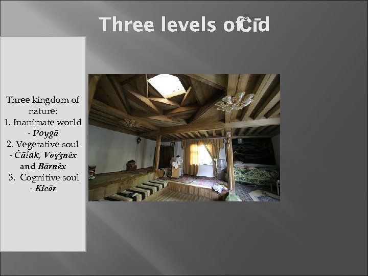 Čīd Three levels of Three kingdom of nature: 1. Inanimate world - Poygā 2.