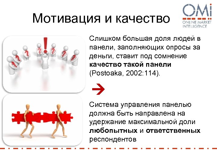 Мотивация и качество Слишком большая доля людей в панели, заполняющих опросы за деньги, ставит