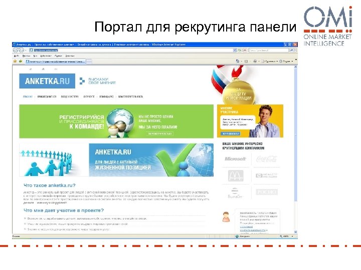 Портал для рекрутинга панели 