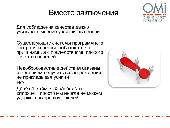 Вместо заключения Для соблюдения качества важно учитывать мнение участников панели Существующие системы программного контроля