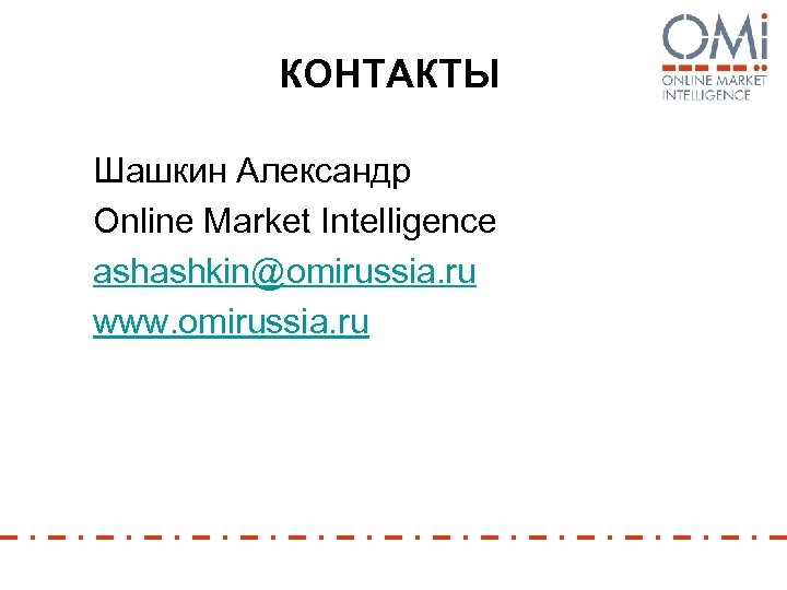 КОНТАКТЫ Шашкин Александр Online Market Intelligence ashashkin@omirussia. ru www. оmirussia. ru 