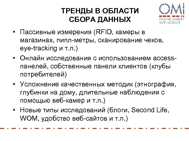 ТРЕНДЫ В ОБЛАСТИ СБОРА ДАННЫХ • Пассивные измерения (RFID, камеры в магазинах, пипл-метры, сканирование