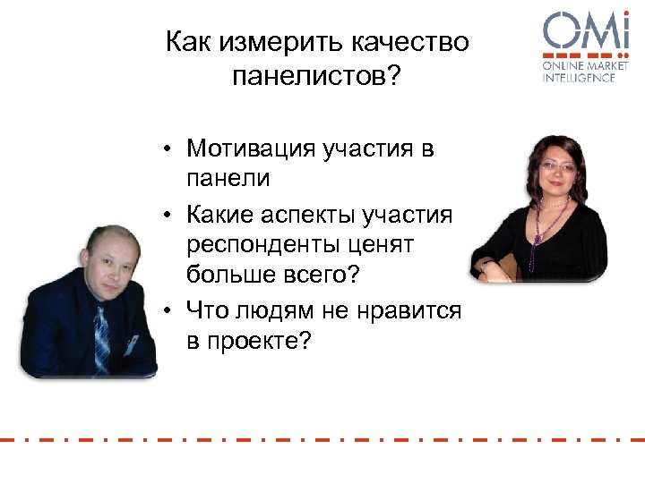 Как измерить качество панелистов? • Мотивация участия в панели • Какие аспекты участия респонденты
