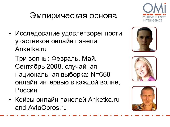 Эмпирическая основа • Исследование удовлетворенности участников онлайн панели Anketka. ru Три волны: Февраль, Май,