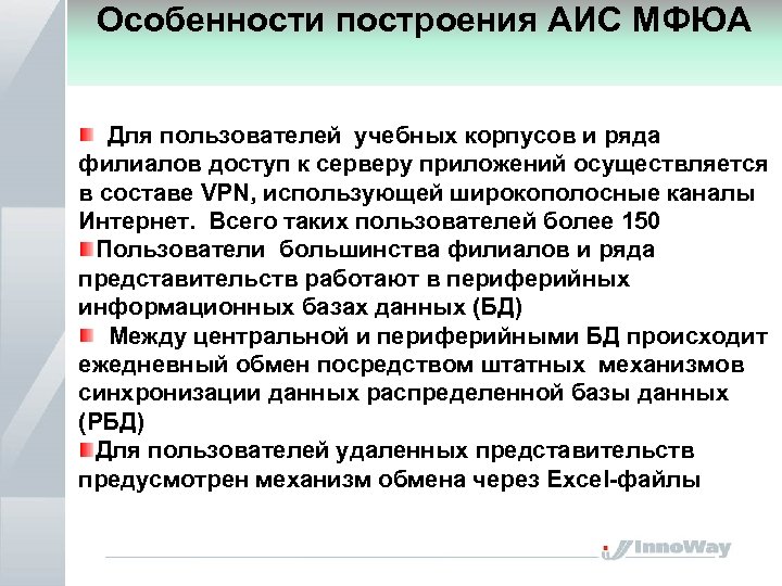 Особенности построения АИС МФЮА Для пользователей учебных корпусов и ряда филиалов доступ к серверу