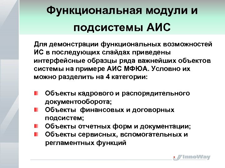 Функциональная модули и модель ИС МФЮА подсистемы АИС Для демонстрации функциональных возможностей ИС в