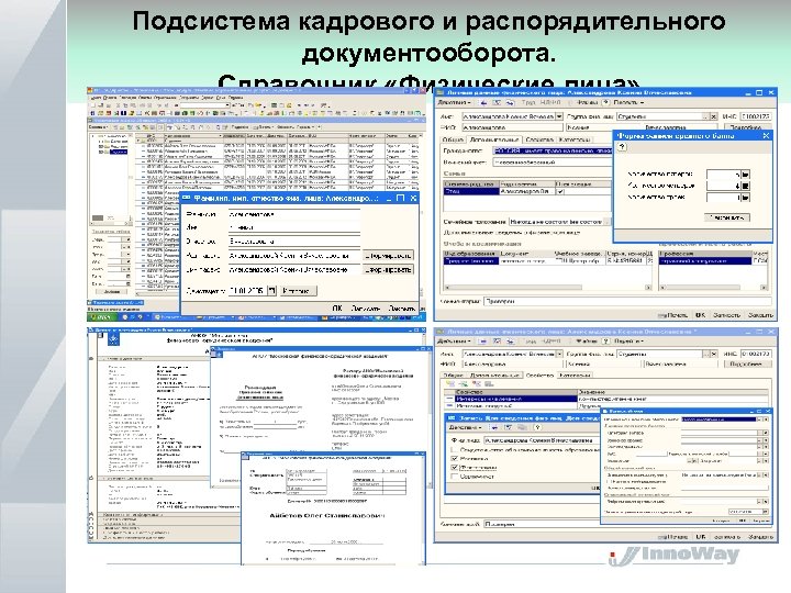 Подсистема кадрового и распорядительного документооборота. Справочник «Физические лица» 