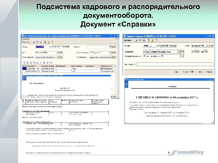 Подсистема кадрового и распорядительного документооборота. Документ «Справки» 