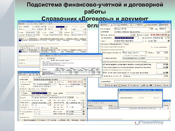 Подсистема финансово-учетной и договорной работы Справочник «Договоры» и документ «Доп. соглашение» 