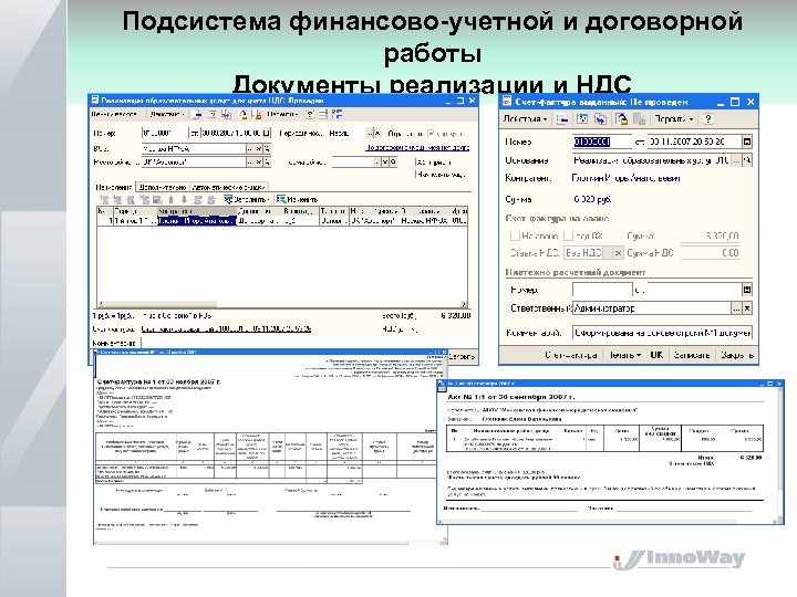 Подсистема финансово-учетной и договорной работы Документы реализации и НДС 