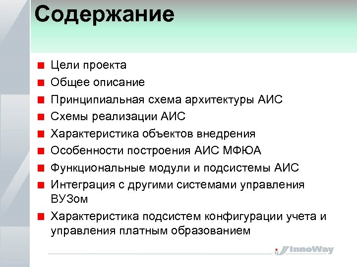 Содержание Цели проекта Общее описание Принципиальная схема архитектуры АИС Схемы реализации АИС Характеристика объектов