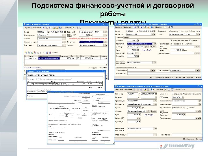 Подсистема финансово-учетной и договорной работы Документы оплаты 