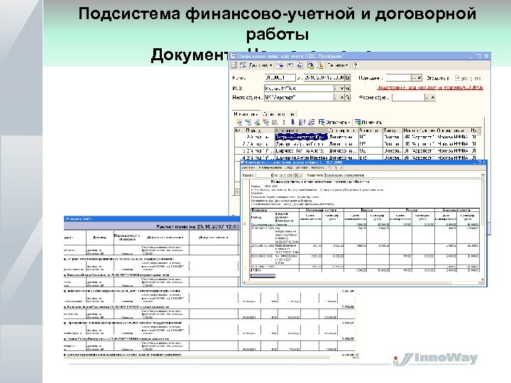 Подсистема финансово-учетной и договорной работы Документ «Начисление пени» 