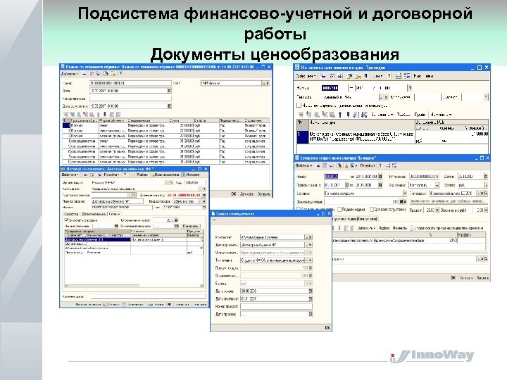 Подсистема финансово-учетной и договорной работы Документы ценообразования 