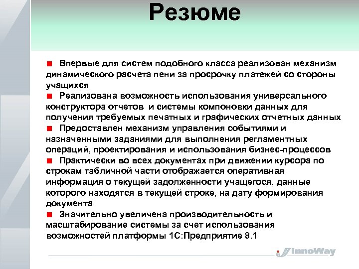Резюме Впервые для систем подобного класса реализован механизм динамического расчета пени за просрочку платежей