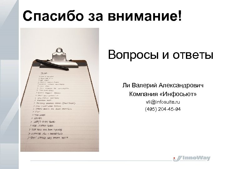Спасибо за внимание! Вопросы и ответы Ли Валерий Александрович Компания «Инфосьют» vli@infosuite. ru (495)
