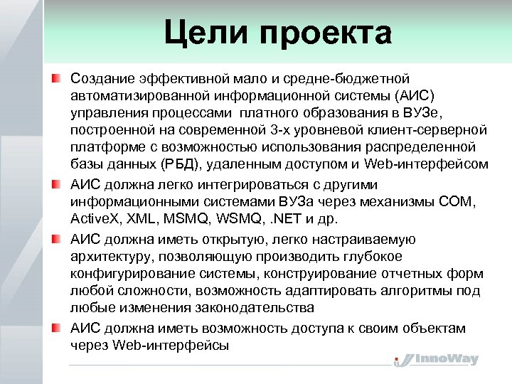 Цели проекта Создание эффективной мало и средне-бюджетной автоматизированной информационной системы (АИС) управления процессами платного
