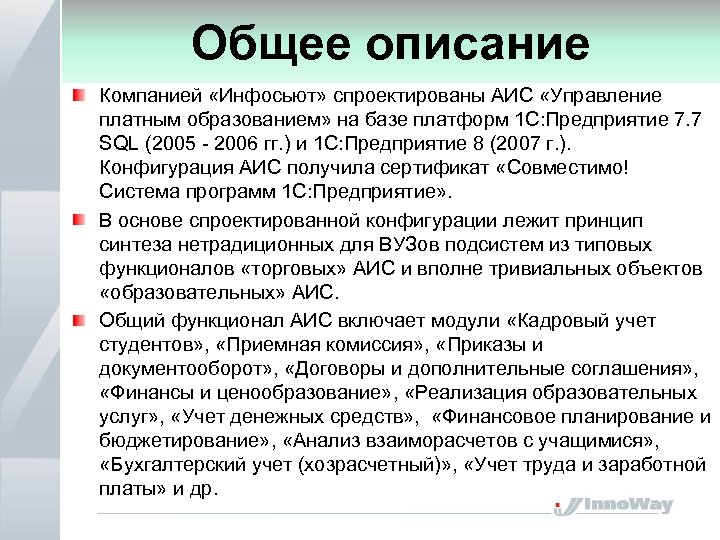 Общее описание Компанией «Инфосьют» спроектированы АИС «Управление платным образованием» на базе платформ 1 С:
