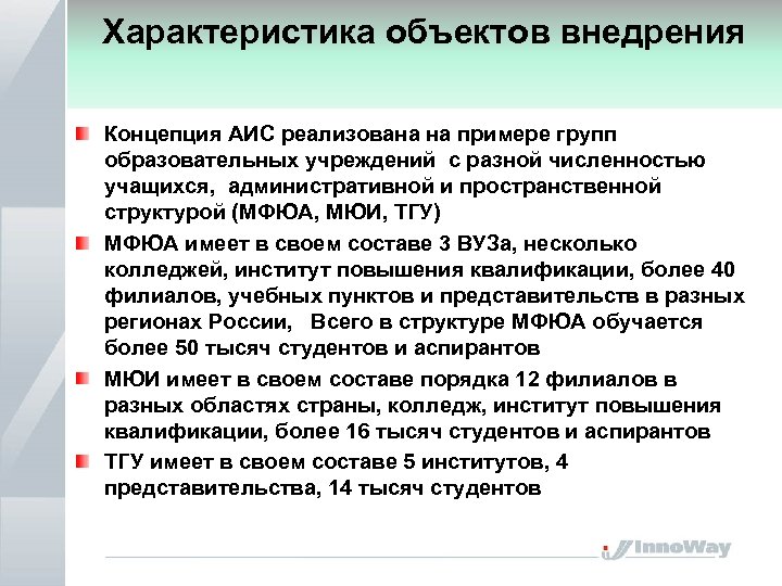 Характеристика объектов внедрения Концепция АИС реализована на примере групп образовательных учреждений с разной численностью