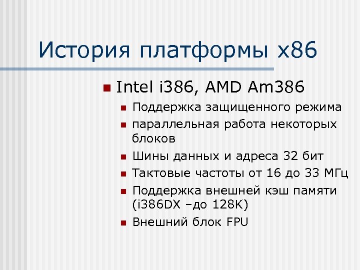История платформы х86 n Intel i 386, AMD Am 386 n n n Поддержка