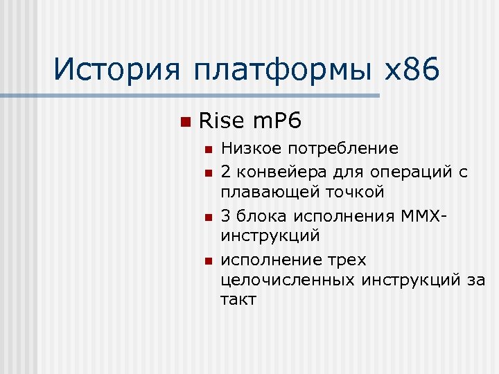 История платформы х86 n Rise m. P 6 n n Низкое потребление 2 конвейера