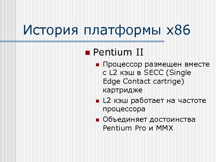 История платформы х86 n Pentium II n n n Процессор размещен вместе c L