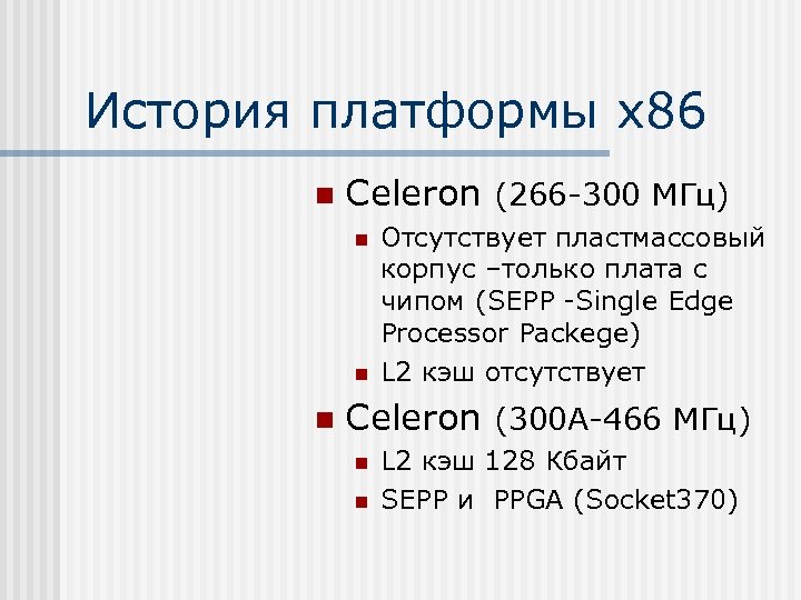 История платформы х86 n Celeron (266 -300 МГц) n n n Отсутствует пластмассовый корпус