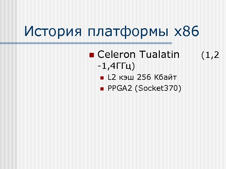 История платформы х86 n Celeron Tualatin -1, 4 ГГц) n n L 2 кэш