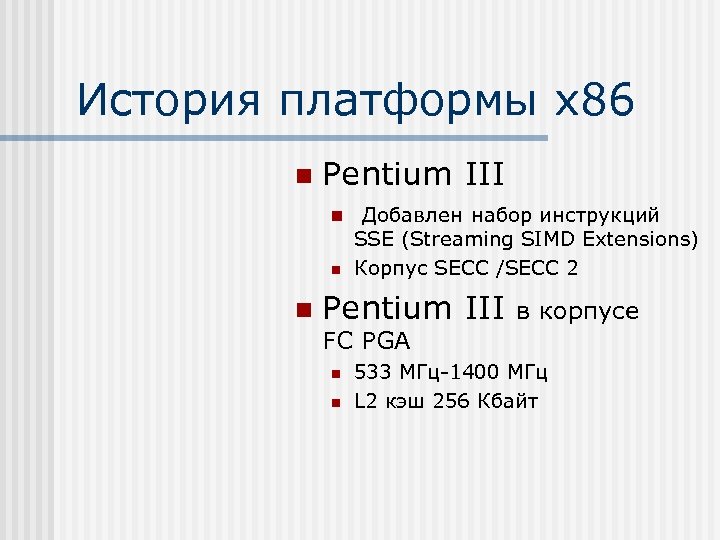 История платформы х86 n Pentium III n n n Добавлен набор инструкций SSE (Streaming