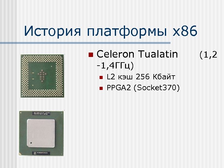История платформы х86 n Celeron Tualatin -1, 4 ГГц) n n L 2 кэш