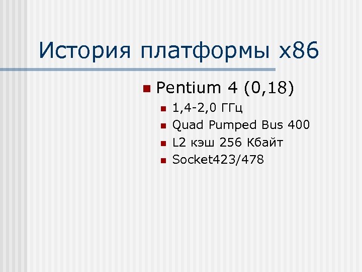 История платформы х86 n Pentium 4 (0, 18) n n 1, 4 -2, 0