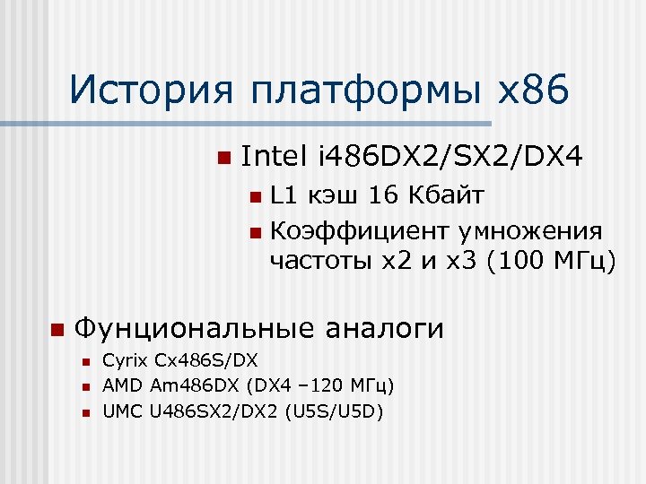 История платформы х86 n Intel i 486 DX 2/SX 2/DX 4 L 1 кэш