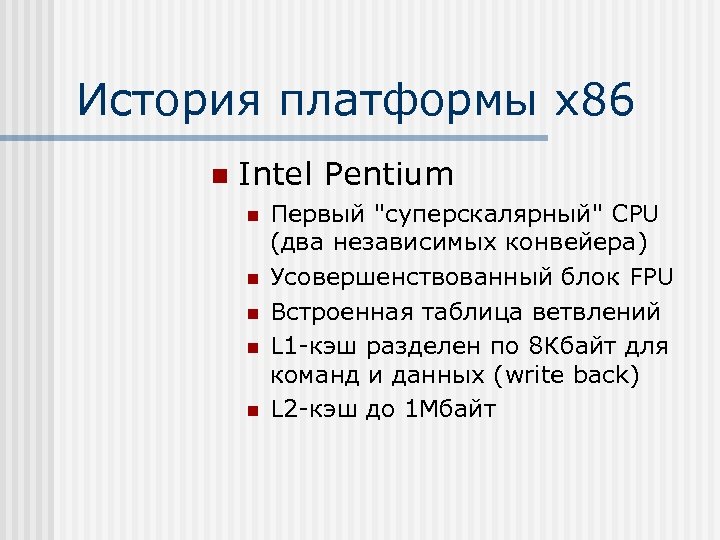 История платформы х86 n Intel Pentium n n n Первый 