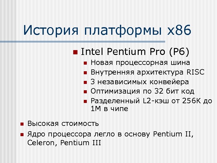 История платформы х86 n Intel Pentium Pro (P 6) n n n n Новая