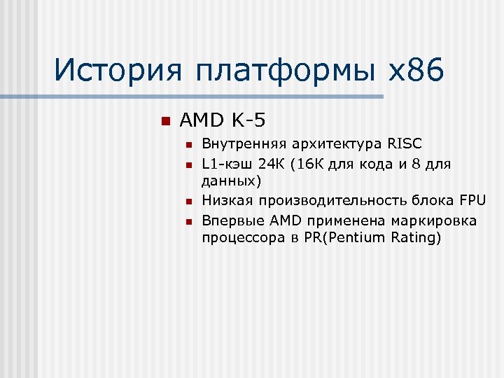 История платформы х86 n AMD K-5 n n Внутренняя архитектура RISC L 1 -кэш