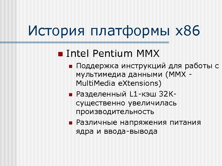 История платформы х86 n Intel Pentium MMX n n n Поддержка инструкций для работы