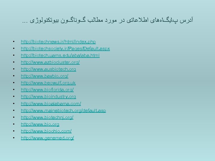 . . . آﺪﺭﺱ پﺎﻳگﺎﻩﻫﺎی ﺍﻃﻼﻋﺎﺗی ﺩﺭ ﻣﻮﺭﺩ ﻣﻄﺎﻟﺐ گﻮﻧﺎگﻮﻥ ﺑﻴﻮﺗﻜﻨﻮﻟﻮژی • • •