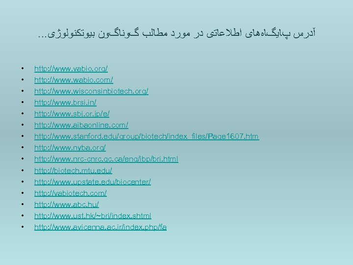 . . . آﺪﺭﺱ پﺎﻳگﺎﻩﻫﺎی ﺍﻃﻼﻋﺎﺗی ﺩﺭ ﻣﻮﺭﺩ ﻣﻄﺎﻟﺐ گﻮﻧﺎگﻮﻥ ﺑﻴﻮﺗﻜﻨﻮﻟﻮژی • • •