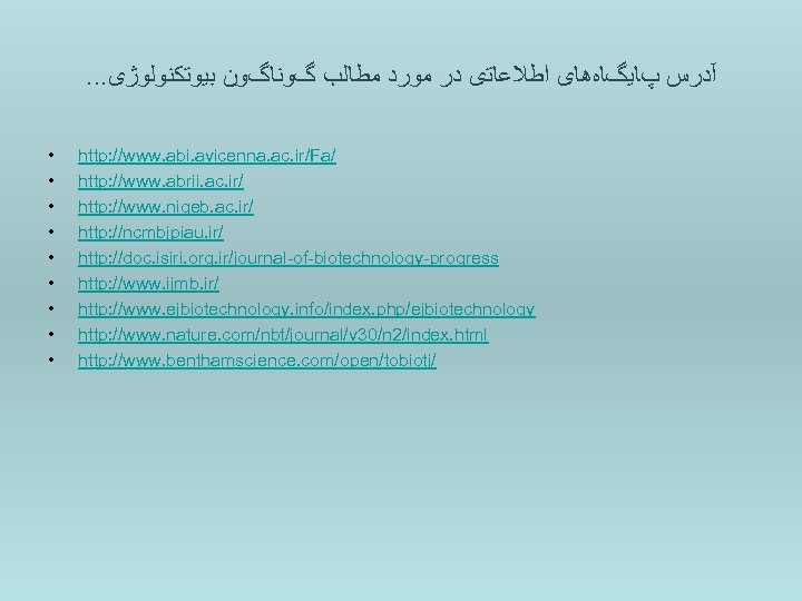 . . . آﺪﺭﺱ پﺎﻳگﺎﻩﻫﺎی ﺍﻃﻼﻋﺎﺗی ﺩﺭ ﻣﻮﺭﺩ ﻣﻄﺎﻟﺐ گﻮﻧﺎگﻮﻥ ﺑﻴﻮﺗﻜﻨﻮﻟﻮژی • • •