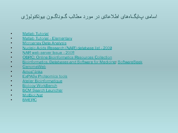  ﺍﺳﺎﻣی پﺎﻳگﺎﻩﻫﺎی ﺍﻃﻼﻋﺎﺗی ﺩﺭ ﻣﻮﺭﺩ ﻣﻄﺎﻟﺐ گﻮﻧﺎگﻮﻥ ﺑﻴﻮﺗﻜﻨﻮﻟﻮژی • • • • Matlab