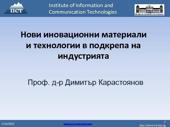 Institute of Information and Communication Technologies Нови иновационни материали и технологии в подкрепа на
