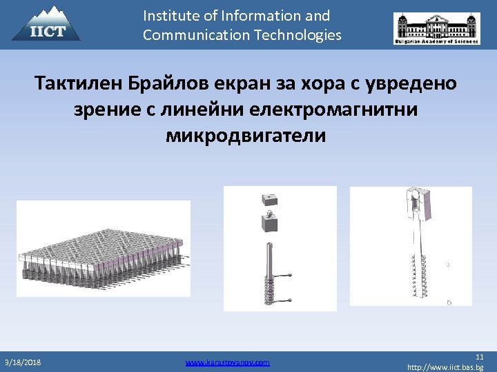 Institute of Information and Communication Technologies Тактилен Брайлов екран за хора с увредено зрение