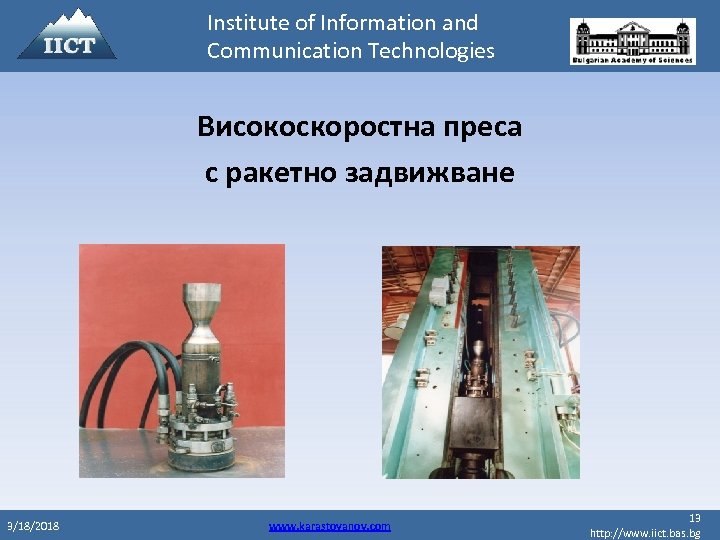 Institute of Information and Communication Technologies Високоскоростна преса с ракетно задвижване 3/18/2018 www. karastoyanov.