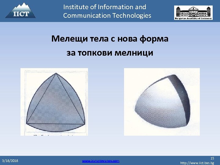 Institute of Information and Communication Technologies Мелещи тела с нова форма за топкови мелници