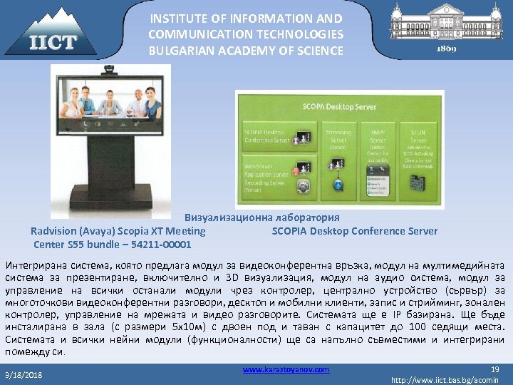 INSTITUTE OF INFORMATION AND COMMUNICATION TECHNOLOGIES BULGARIAN ACADEMY OF SCIENCE Визуализационна лаборатория Radvision (Avaya)