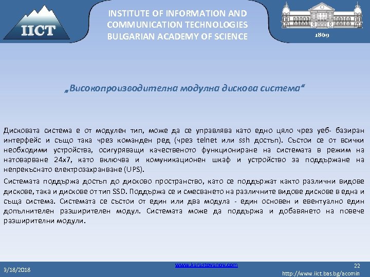 INSTITUTE OF INFORMATION AND COMMUNICATION TECHNOLOGIES BULGARIAN ACADEMY OF SCIENCE „Високопроизводителна модулна дискова система“