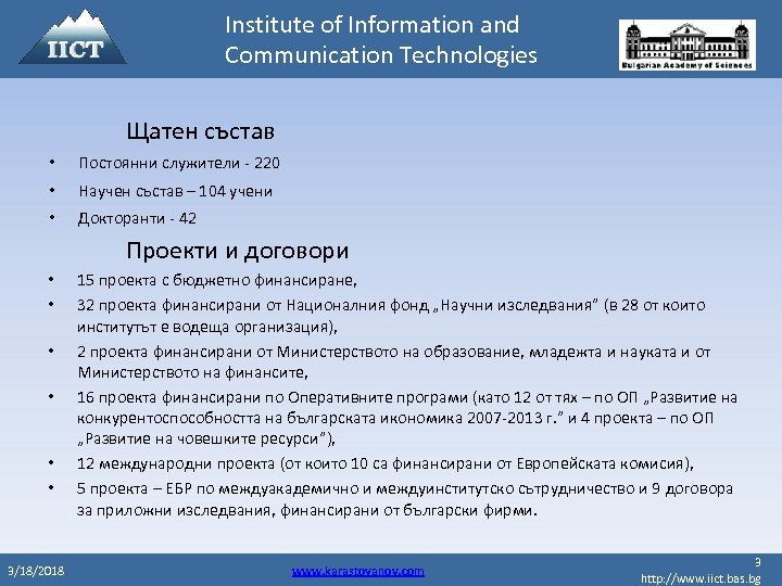 Institute of Information and Communication Technologies Щатен състав • Постоянни служители - 220 •